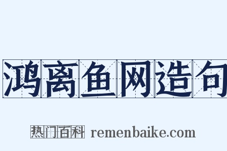 鸿离鱼网造句是什么意思的图片